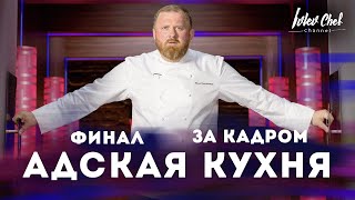 Адская кухня - ФИНАЛ! (За кадром)