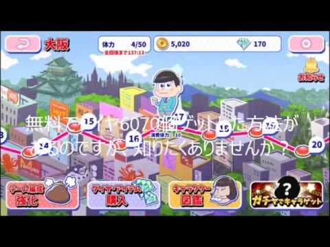 おそ松さん へそくりウォーズ 攻略 無課金でも何度もガチャを回す方法 Youtube おそ松さん へそくりウォーズ 攻略 無課金でも何度もガチャを回す方法 Youtube
