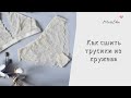 Шьем кружевные трусики.Пошаговый мастер-класс!