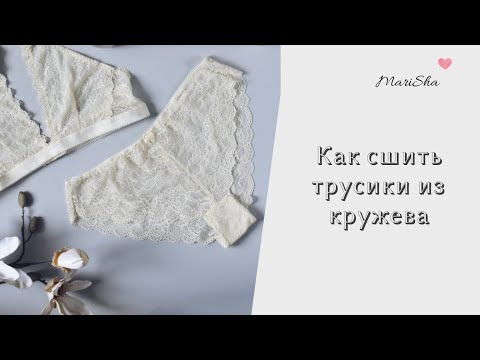 Кружевные трусы своими руками