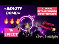 КАТЯ АДУШКИНА - BEAUTY BOMB | Sweet 16 КОНЦЕРТ 20.10.19 | Поёт в ЖИВУЮ!