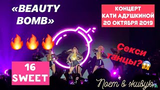 КАТЯ АДУШКИНА - BEAUTY BOMB | Sweet 16 КОНЦЕРТ 20.10.19 | Поёт в ЖИВУЮ!