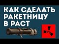 Как сделать ракетницу в раст. Ракетница в раст. Rust