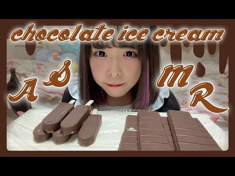 【ASMR】アイドルがチョコレートアイス食べる音【Eating Sounds】