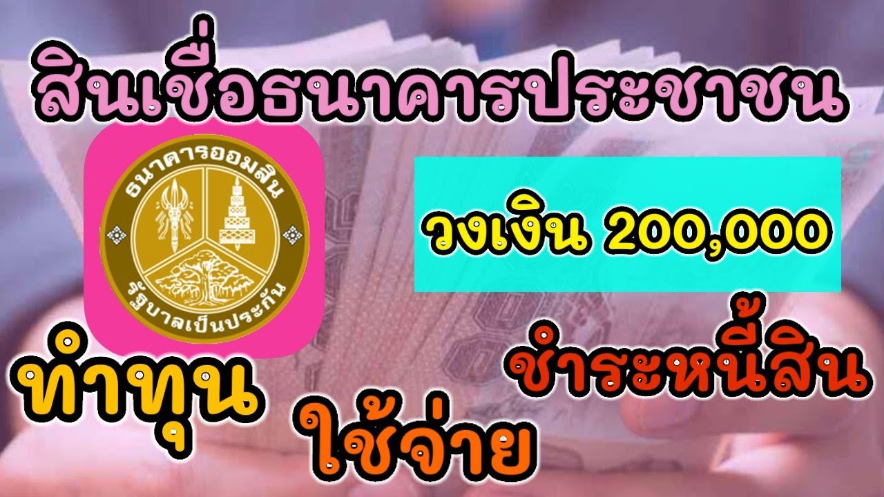 สินเชื่อธนาคารออมสิน ปิดบัตรเครดิต  Update  สินเชื่อธนาคารประชาชนจากธนาคารออมสิน