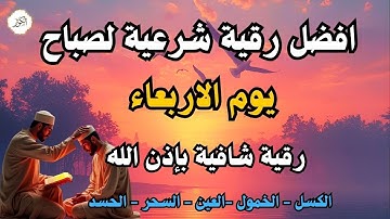 أفضل رقية شرعية في صباح يوم الاربعاء علاج الحسد_السحر_العين _حفظ وتحصين للمنزل _القارئ علاء عقل