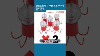 금호조침 애자 쭈왕 세트 쭈꾸미 갑오징어