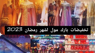 جولة في بارك مول سطيف مع تخفيضات لشهر رمضان 2023