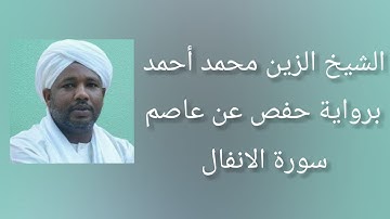 سورة الانفال برواية حفص عن عاصم - الشيخ الزين محمد أحمد