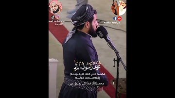 سورة الفتح بصوت الشيخ رعد بن محمد الکردى Raad muhammad al kurdi watsapp status