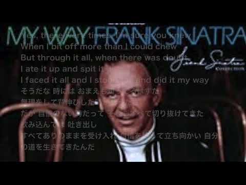 FRANK SINATRA - MY WAY(lyrics 和訳)