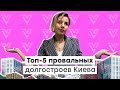 🏠 ТОП-5 провальных долгостроев Киева | Аркада, Войцеховский, ТРЦ Республика, Патриотика, Эврика