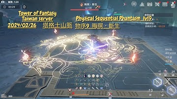【Tower of Fantasy 幻塔】物理震盪9F 菲煙隊 CLEAR / Physical Sequential Phantasm lvl9 Clear ft.JSF