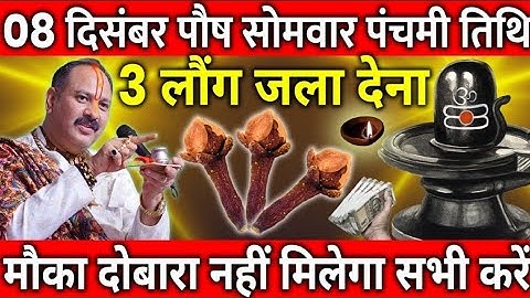 08 दिसंबर पौष सोमवार पंचमी व्रत के दिन 3 लौंग वाला उपाय जरुर करे || Pradeep Ji Mishra