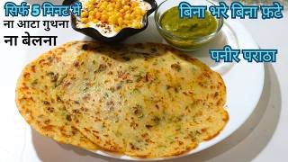 पनीर का पराठा ना आटा गुथना ना भरना न फटेंगे न बेलेंगे 5 मिनट में बनाने का नया तरीका Paneer Paratha