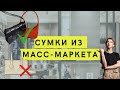 Обзор сумок из масс-маркета: Zara, Mango и другие. Какую сумку купить в 2020