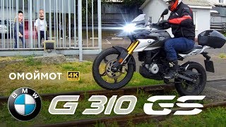 BMW G310GS обзор и тест мотоцикла БМВ | Омоймот