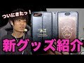 【お知らせ】新グッズ！手帳型iPhoneケース発売します！