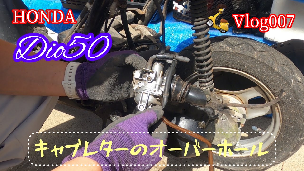【キャブレター プチオーバーホール】庭先で30年ウン年ぶりに原チャリHONDA Dio50(AF34)のキャブをオーバーホールすると…。