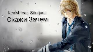 KeaM feat. Souljust - Скажи Зачем
