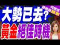 還能買嗎? 金價跌破4000美元別慌｜大勢已去? 黃金絕佳時機｜介文汲.謝寒冰.張延廷深度剖析【何橞瑢辣晚報】精華版 @中天新聞CtiNews