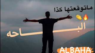 فلوق من جده الى الباحه خيمت وماندمت ?❤️ الجو خورافي ?? الجنوب albaha