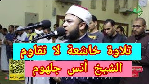 {فمن الله علينا ووقانا عذاب السموم} تلاوة خاشعة لاتقاوم الشيخ أنس جلهوم