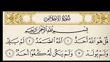 سورة الإخلاص مكررة ٤ مرات بصوت الشيخ عبدالرحمن السديس