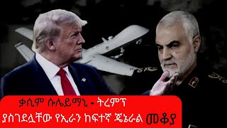 Ethiopia Sheger FM - Mekoya - Qasem Soleimani - ቃሲም ሱሌይማኒ - ትረምፕ ያስገደሏቸው የኢራን ከፍተኛ ጄኔራል screenshot 4