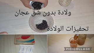 واش درت🤰 باش جات ولادتي سهلة بلا شق✂️,, عجان وغرز تحفيزات الولادة