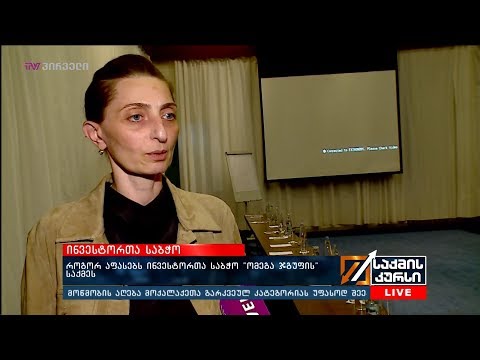 როგორ აფასებს ინვესტორთა საბჭო „ომეგა ჯგუფის“ საქმეს?