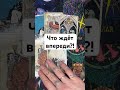 #таро #tarot #таролог #гадание #гаданиетаро #гаданиенакофе #тароонлайн