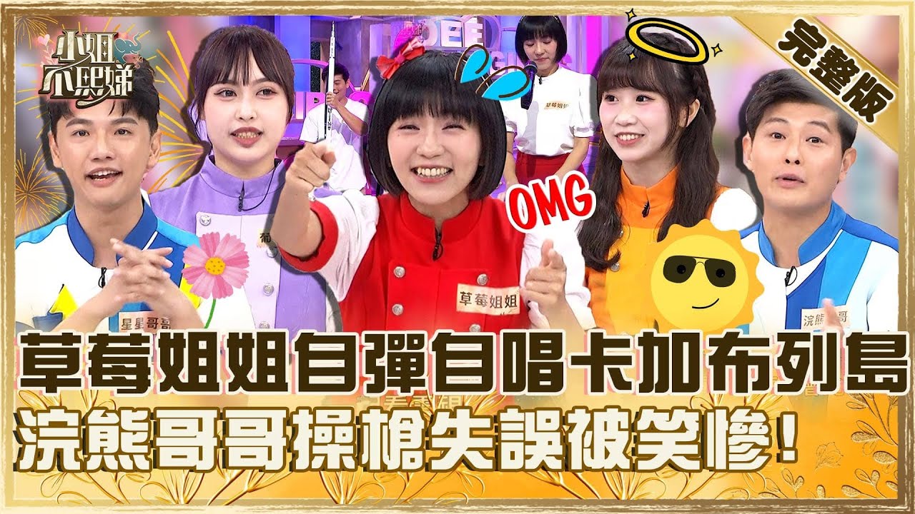 今天不想當乖乖牌！草莓姐姐自彈自唱又是「卡加布列島」！浣熊哥哥操槍失誤被笑：不能在小孩面前表演！【#小姐不熙娣】20250529 完整版 EP807 草莓姐姐 星星哥哥