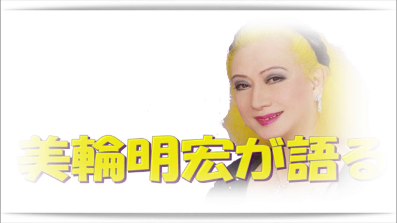 美輪明宏 霊の世界について Youtube 美輪明宏 霊の世界について Youtube