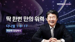 딱 한번 만의 위력 | 단 1:8-17 | 이규현 목사 | 금요철야 | 24.2.2