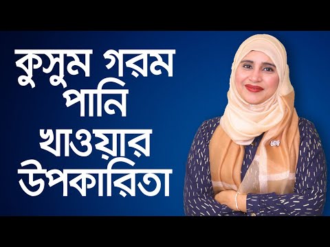 কুসুম গরম পানি কেন খাবেন - পুষ্টিবিদ আয়শা সিদ্দিকা // Warm Water Benefits