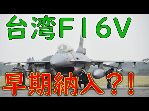 F16戦闘機早期納入の話から見える台湾海峡情勢