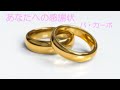 【オリジナル曲】あなたへの感謝状【ウエディングソング・ブライダルソング】