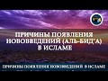 Причины появления  нововведений (аль-бид’а) в Исламе