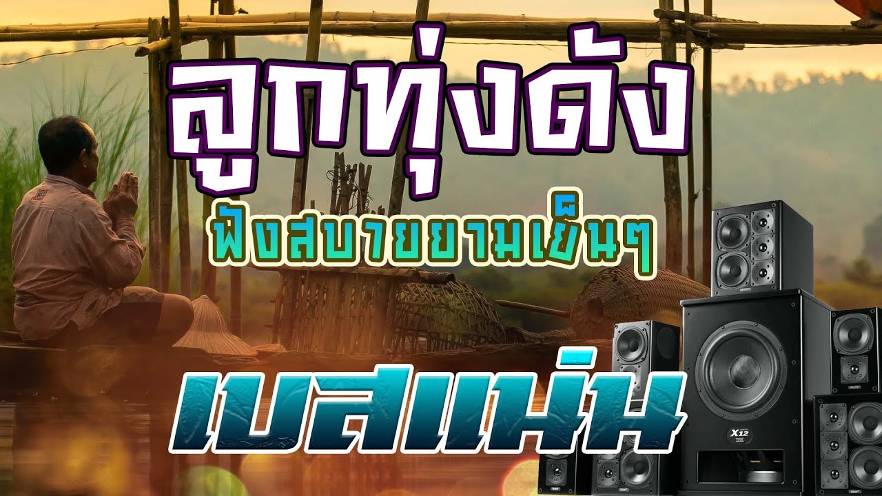 ลูกทุ่งดังฟังสบายยามเย็น #ลูกทุ่งเพราะๆ #ลูกทุ่งฮิต #ลูกทุ่งฟังต่อเนื่อง #เบสแน่น #เบสนุ่ม #เบสหนัก