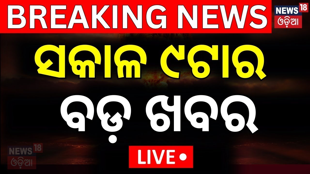 Breaking News Live|ସକାଳ ୯ଟାର ବଡ଼ ଖବର |Fire In American Airlines |America Plane Fire |N18G |Odia News