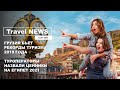 Travel NEWS: ГРУЗИЯ БЬЕТ РЕКОРДЫ ТУРИЗМА 2019 ГОДА / ТУРОПЕРАТОРЫ НАЗВАЛИ ЦЕННИКИ НА ЕГИПЕТ 2021