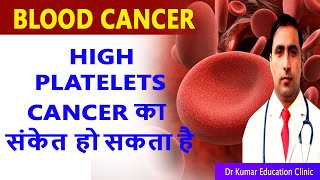 BLOOD CANCER HIGH PLATELETS CANCER का संकेत हो सकता है