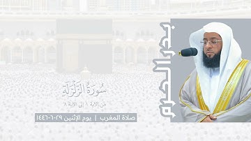 بدر الحرم | سورة الزلزلة - صلاة المغرب يوم الإثنين ٢٩-٦-١٤٤٦