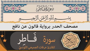 سورة فاطر كاملة | ختمة القران الكريم حدرا برواية قالون عن نافع | القارئ عرفات الجميعي التونسي