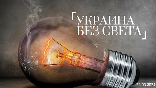 УКРАИНА БЕЗ СВЕТА! Россия атаковала инфраструктуру Украины!