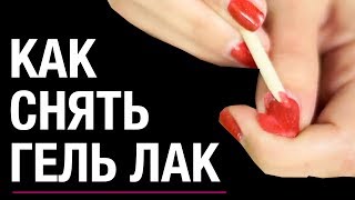 Как снять гель лак дома.Техника снятия гель лака с ногтей самостоятельно.Шеллак (шилак) маникюр дома(В этом видео я хочу показать вам как легко и быстро я снимаю гель-лак с ногтей. Напоминаю, что я не профессион..., 2016-10-13T16:26:49.000Z)