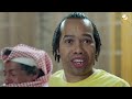 مسلسل شباب البومب حلقة من يسكن القصر
