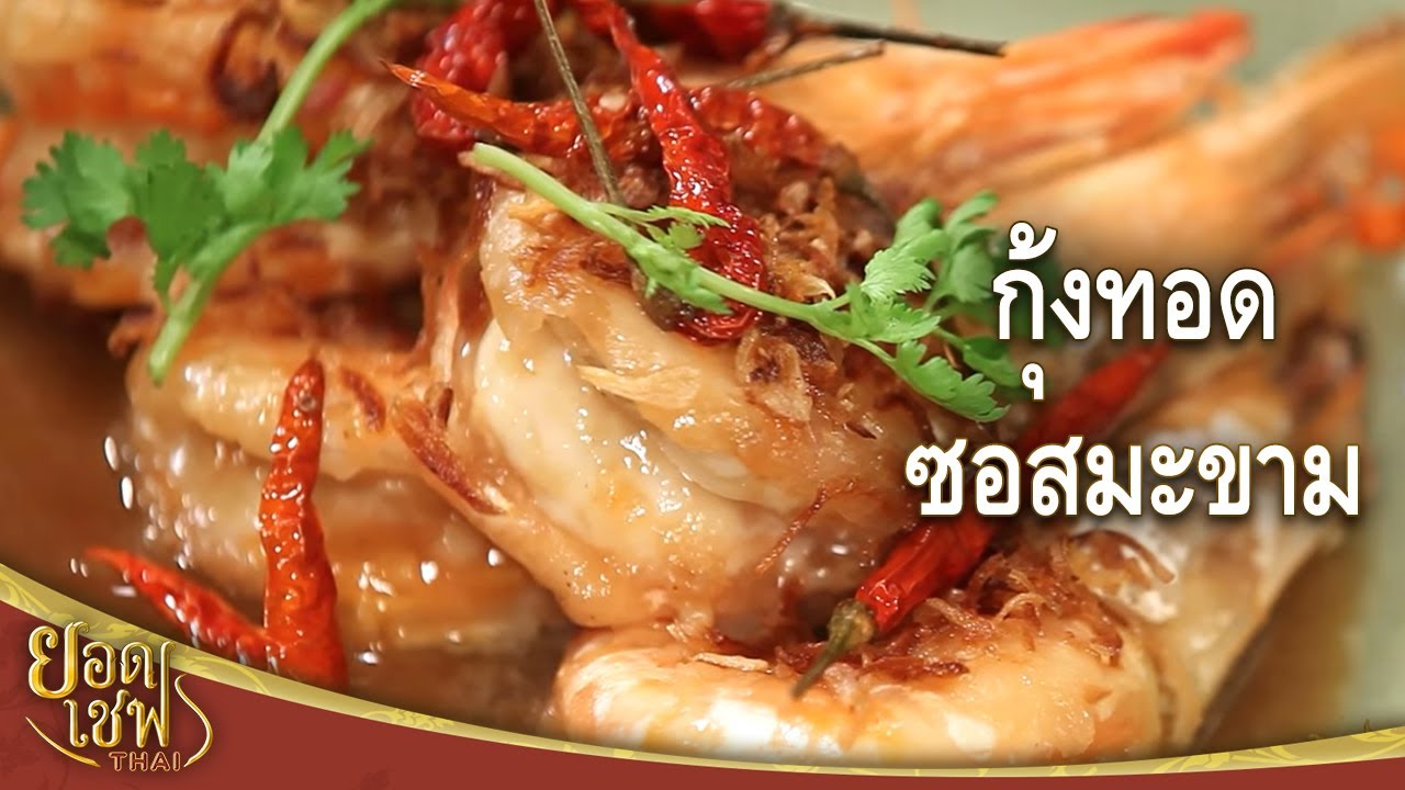 ยอดเชฟไทย (Yord Chef Thai) 11-06-16 : กุ้งทอดซอสมะขาม