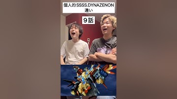 個人的SSSS.DYNAZENON違い#ダイナゼノン#グリッドマン#アニメ#最終回#shorts
